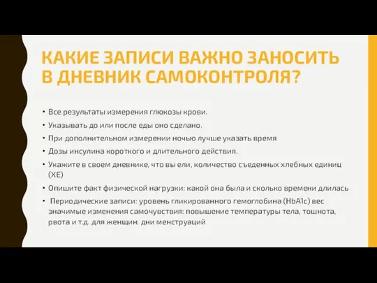 КАКИЕ ЗАПИСИ ВАЖНО ЗАНОСИТЬ В ДНЕВНИК САМОКОНТРОЛЯ? Все результаты измерения глюкозы крови.