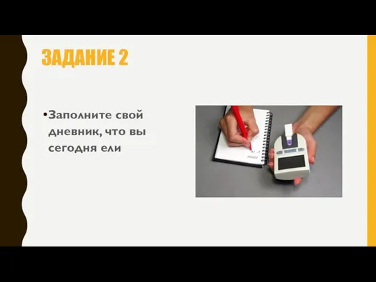 ЗАДАНИЕ 2 Заполните свой дневник, что вы сегодня ели