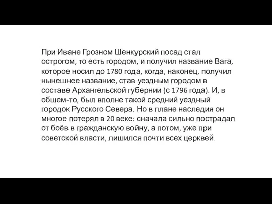 При Иване Грозном Шенкурский посад стал острогом, то есть городом, и получил