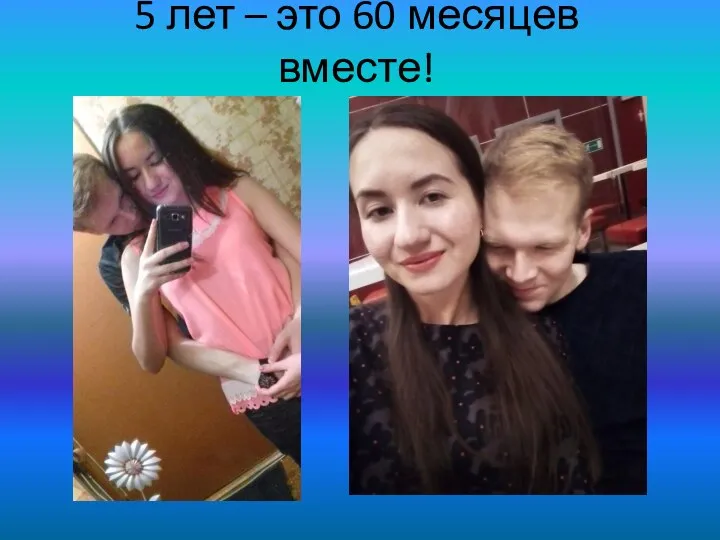 5 лет – это 60 месяцев вместе!