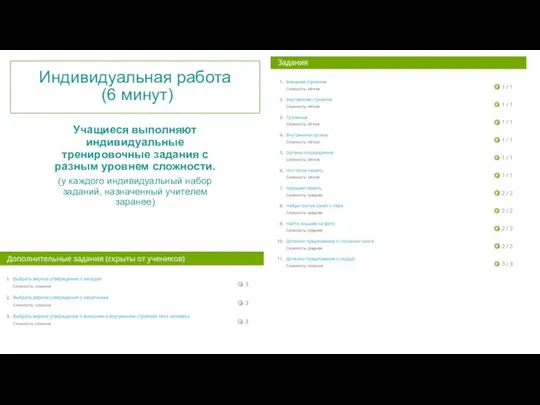 Индивидуальная работа (6 минут) Учащиеся выполняют индивидуальные тренировочные задания с разным уровнем