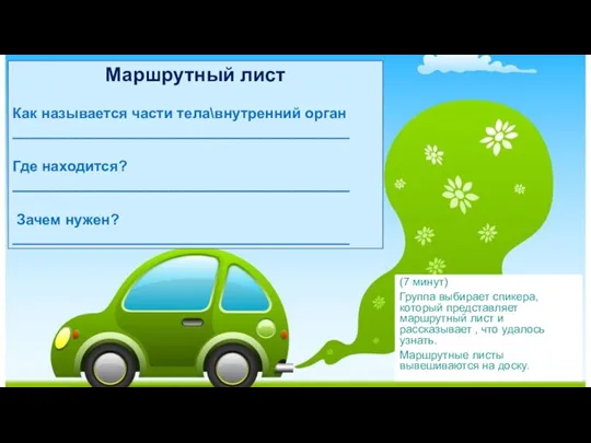 Маршрутный лист Как называется части тела\внутренний орган _________________________________________ Где находится? _________________________________________ Зачем