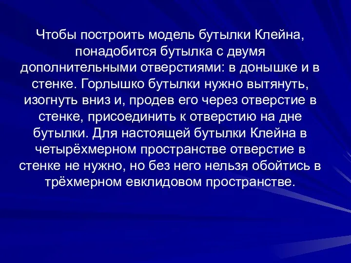 Чтобы построить модель бутылки Клейна, понадобится бутылка с двумя дополнительными отверстиями: в