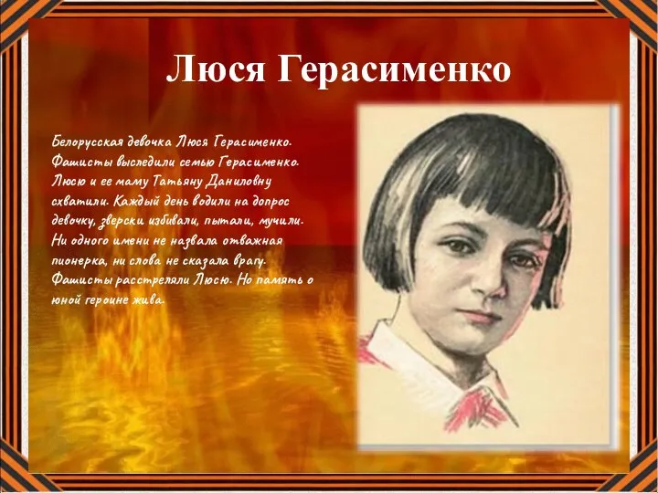 Люся Герасименко Белорусская девочка Люся Герасименко. Фашисты выследили семью Герасименко. Люсю и