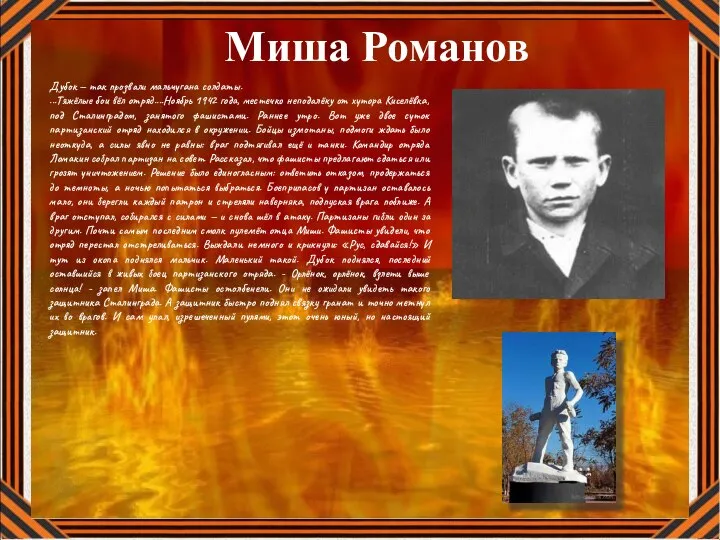 Миша Романов Дубок — так прозвали мальчугана солдаты. ...Тяжёлые бои вёл отряд....Ноябрь