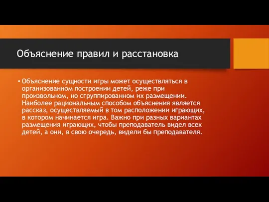 Объяснение правил и расстановка Объяснение сущности игры может осуществляться в организованном построении