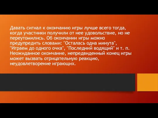 Давать сигнал к окончанию игры лучше всего тогда, когда участники получили от