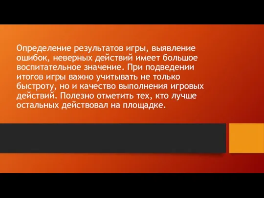 Определение результатов игры, выявление ошибок, неверных действий имеет большое воспитательное значение. При