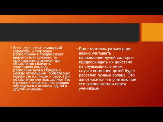 Если игра носит командный характер, и стартовое расположение предполагает шеренгу или колонну,