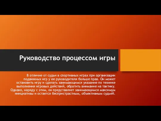 Руководство процессом игры В отличие от судьи в спортивных играх при организации