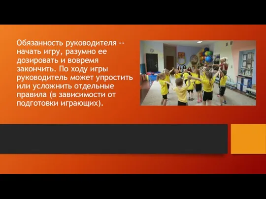 Обязанность руководителя -- начать игру, разумно ее дозировать и вовремя закончить. По