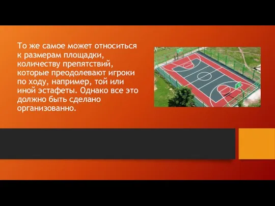 То же самое может относиться к размерам площадки, количеству препятствий, которые преодолевают