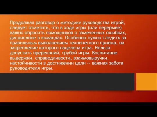 Продолжая разговор о методике руководства игрой, следует отметить, что в ходе игры