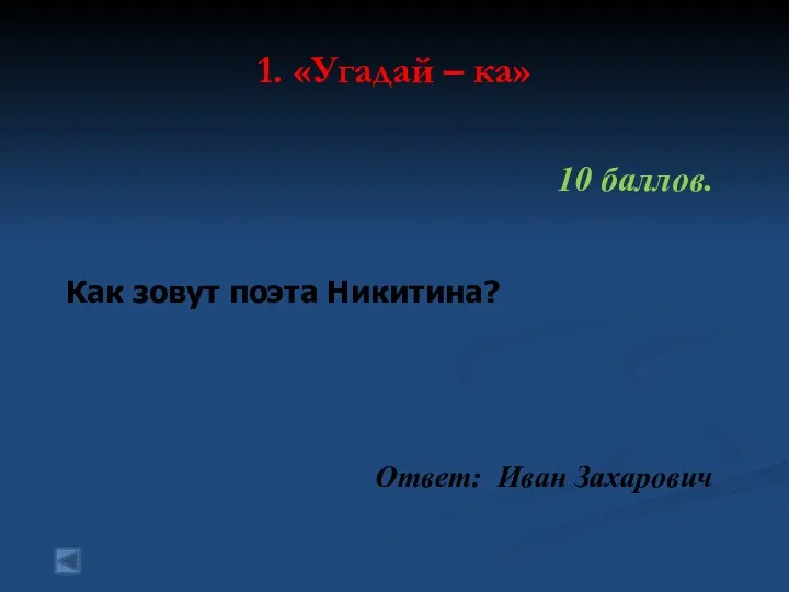 1. «Угадай – ка» 10 баллов. Как зовут поэта Никитина? Ответ: Иван Захарович