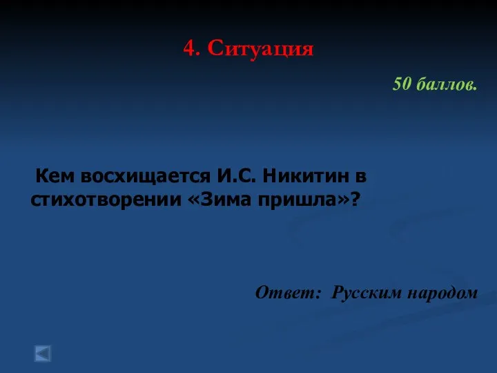 4. Ситуация 50 баллов. Кем восхищается И.С. Никитин в стихотворении «Зима пришла»? Ответ: Русским народом