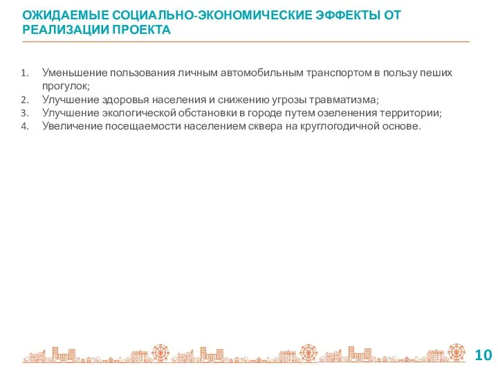 Уменьшение пользования личным автомобильным транспортом в пользу пеших прогулок; Улучшение здоровья населения