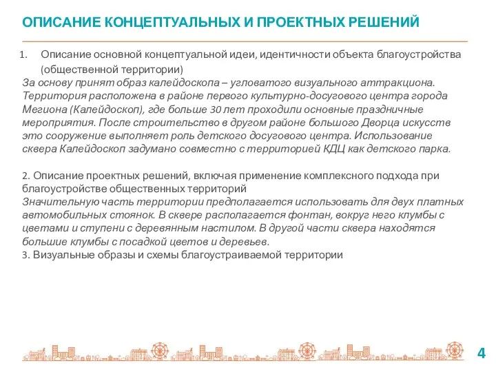 Описание основной концептуальной идеи, идентичности объекта благоустройства (общественной территории) За основу принят