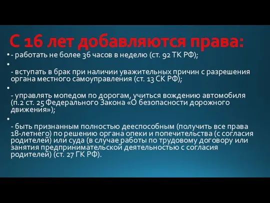 С 16 лет добавляются права: - работать не более 36 часов в