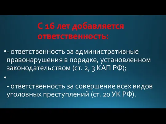 С 16 лет добавляется ответственность: - ответственность за административные правонарушения в порядке,