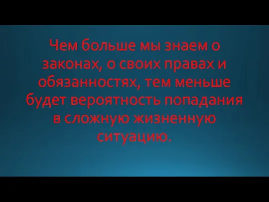 Чем больше мы знаем о законах, о своих правах и обязанностях, тем