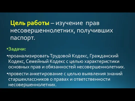 Цель работы – изучение прав несовершеннолетних, получивших паспорт. Задачи: проанализировать Трудовой Кодекс,