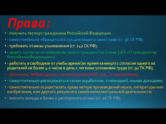 Права: - получить паспорт гражданина Российской Федерации - самостоятельно обращаться в суд