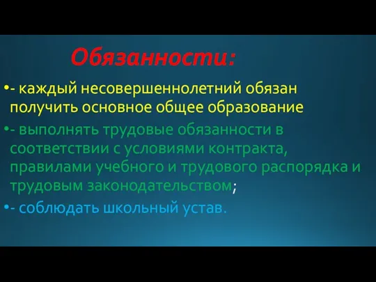 Обязанности: - каждый несовершеннолетний обязан получить основное общее образование - выполнять трудовые