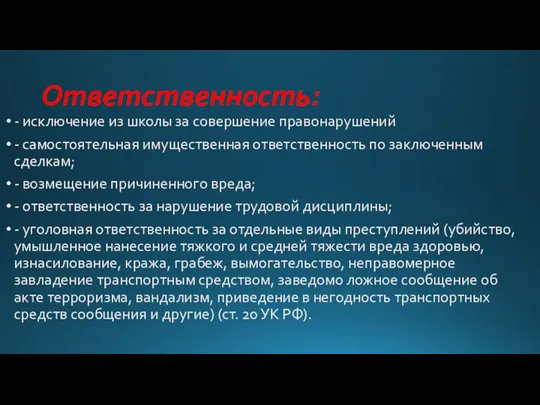 Ответственность: - исключение из школы за совершение правонарушений - самостоятельная имущественная ответственность