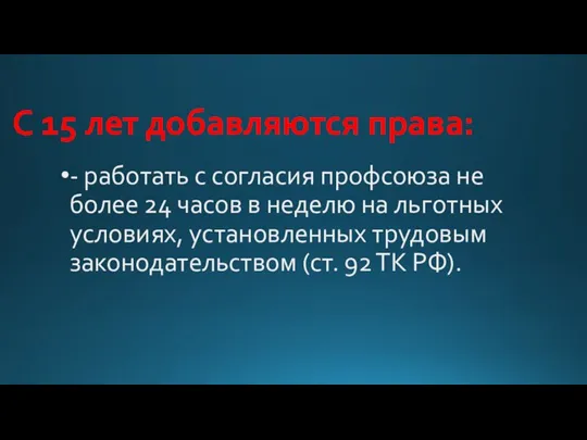 С 15 лет добавляются права: - работать с согласия профсоюза не более