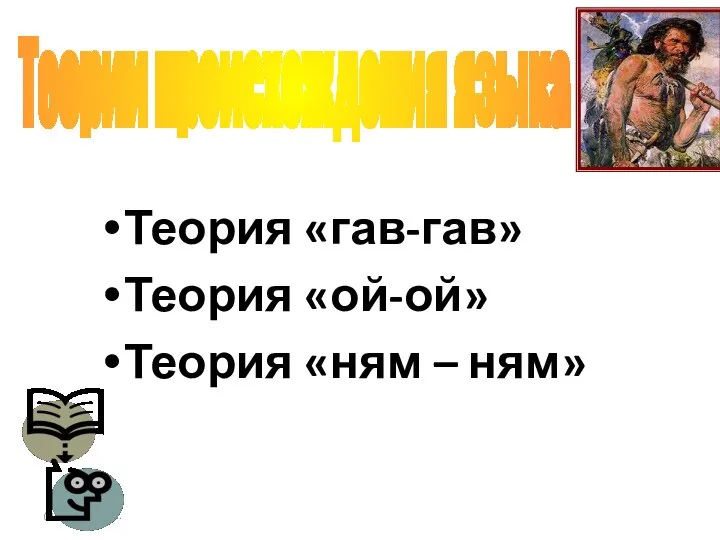 @ Глухих О.М. Теория «гав-гав» Теория «ой-ой» Теория «ням – ням» Теории происхождения языка