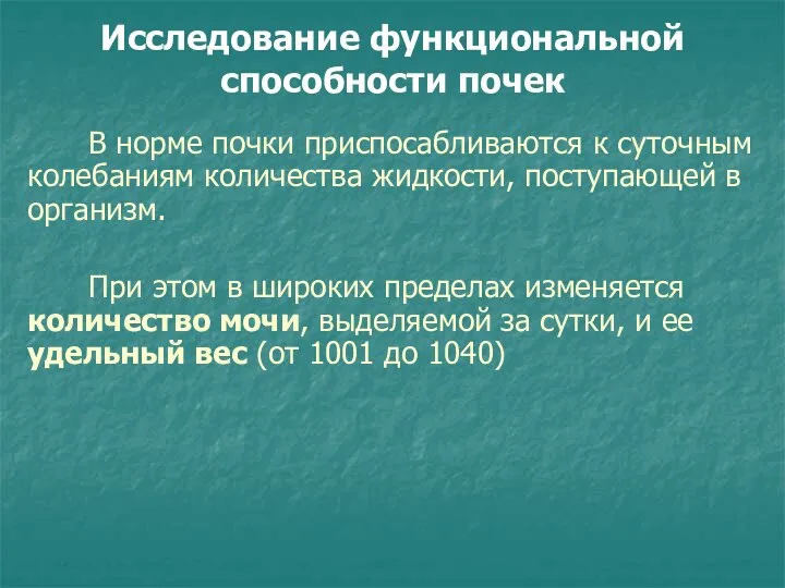 Исследование функциональной способности почек В норме почки приспосабливаются к суточным колебаниям количества