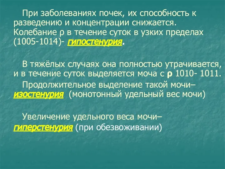 При заболеваниях почек, их способность к разведению и концентрации снижается. Колебание ρ