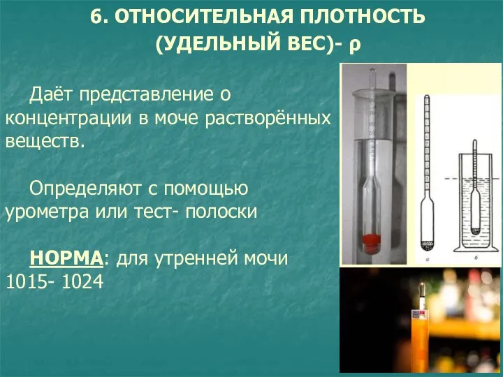 Даёт представление о концентрации в моче растворённых веществ. Определяют с помощью урометра