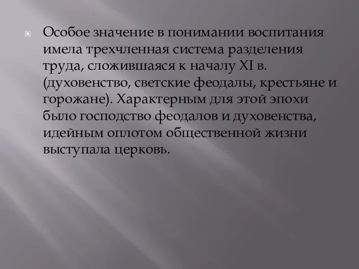 Особое значение в понимании воспитания имела трехчленная система разделения труда, сложившаяся к