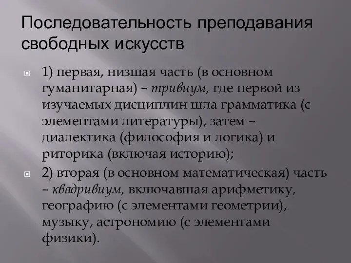 Последовательность преподавания свободных искусств 1) первая, низшая часть (в основном гуманитарная) –