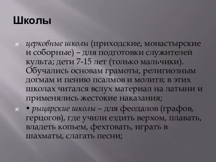 Школы церковные школы (приходские, монастырские и соборные) – для подготовки служителей культа;