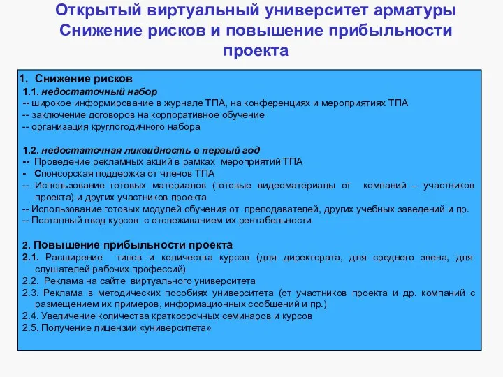 Открытый виртуальный университет арматуры Снижение рисков и повышение прибыльности проекта Снижение рисков