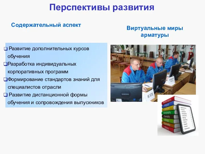 Перспективы развития Развитие дополнительных курсов обучения Разработка индивидуальных корпоративных программ Формирование стандартов