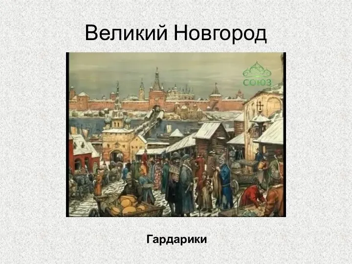 Великий Новгород Гардарики