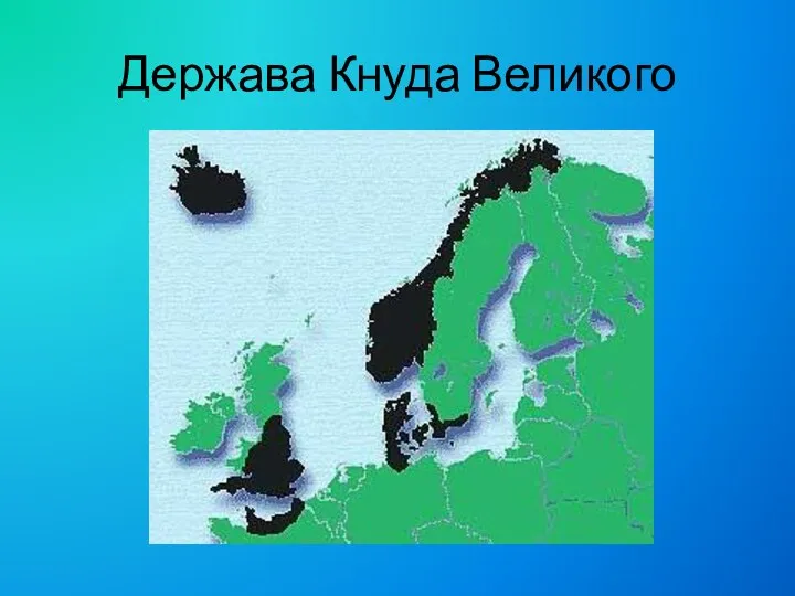 Держава Кнуда Великого