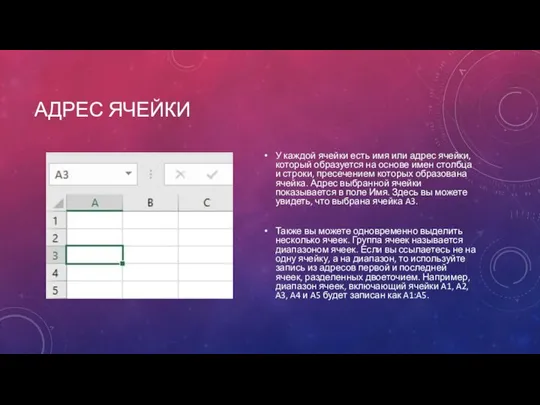 АДРЕС ЯЧЕЙКИ У каждой ячейки есть имя или адрес ячейки, который образуется