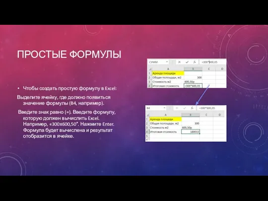 ПРОСТЫЕ ФОРМУЛЫ Чтобы создать простую формулу в Excel: Выделите ячейку, где должно