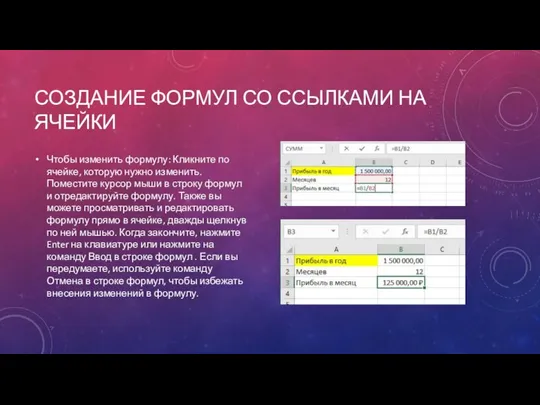 СОЗДАНИЕ ФОРМУЛ СО ССЫЛКАМИ НА ЯЧЕЙКИ Чтобы изменить формулу: Кликните по ячейке,