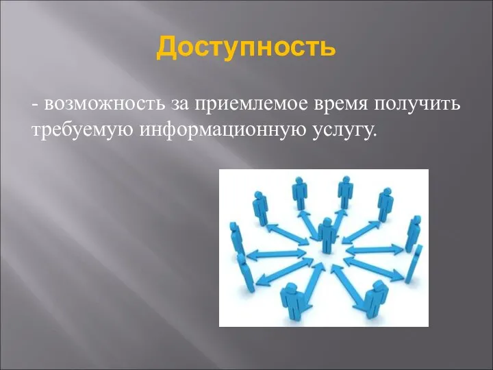 Доступность - возможность за приемлемое время получить требуемую информационную услугу.