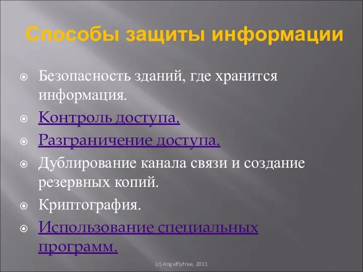 Способы защиты информации Безопасность зданий, где хранится информация. Контроль доступа. Разграничение доступа.