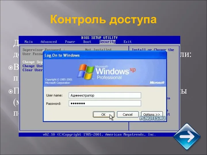 Контроль доступа Для защиты от несанкционированного доступа к информации используются пароли: Вход