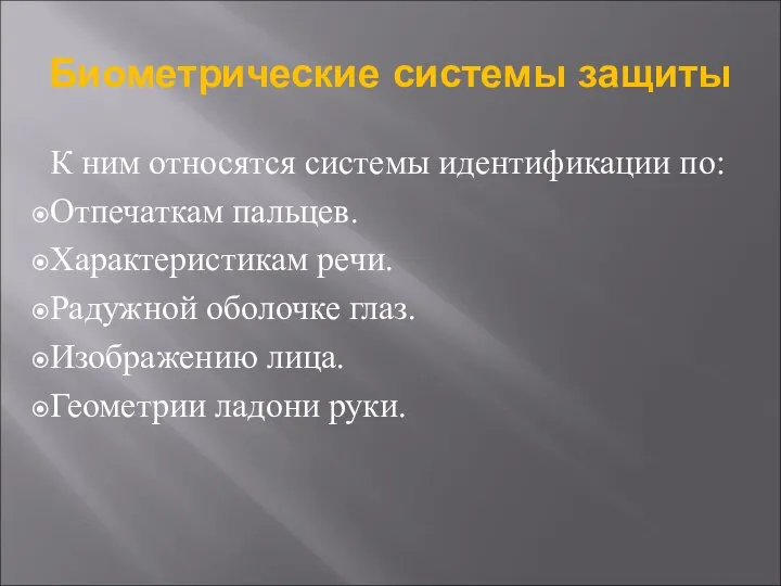 Биометрические системы защиты К ним относятся системы идентификации по: Отпечаткам пальцев. Характеристикам