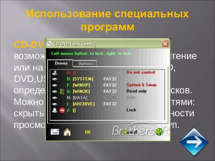 Использование специальных программ CD-DVD Lock - программа дает возможность запретить доступ на