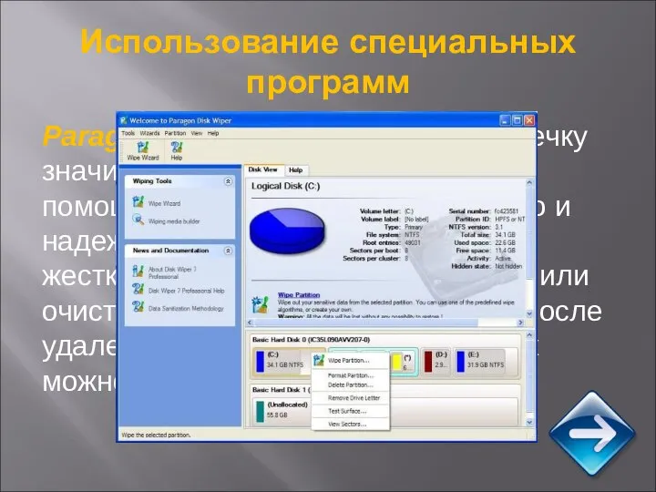 Использование специальных программ Paragon Disk Wiper не допустит утечку значимой для Вас