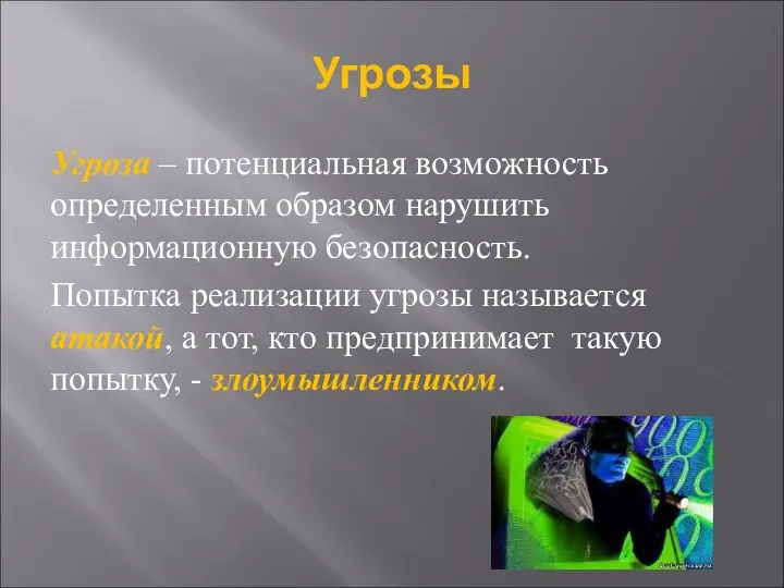 Угрозы Угроза – потенциальная возможность определенным образом нарушить информационную безопасность. Попытка реализации